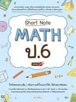 [E-Book] Short Note Math ป.6 มั่นใจเต็ม 100