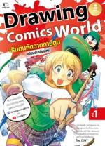 [E-Book] Drawing Comics World Vol.1 เริ่มต้นหัดวาดการ์ตูน
