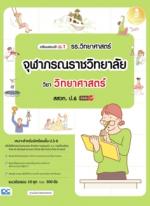เตรียมสอบเข้า ม.1 รร.วิทยาศาสตร์จุฬาภรณราชวิทยาลัย วิชา วิทยาศาสตร์ สสวท. ป.6 มั่นใจเต็ม 100