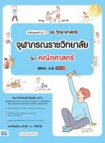 เตรียมสอบเข้าม.1 รร.วิทยาศาสตร์จุฬาภรณราชวิทยาลัย วิชาคณิตศาสตร์ สสวท. ป.6