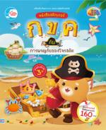 สติกเกอร์ กขค กับ การผจญภัยของโจรสลัด