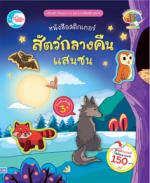 สติกเกอร์ สัตว์กลางคืนแสนซน