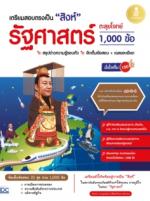 เตรียมสอบตรงเป็น "สิงห์" รัฐศาสตร์ ตะลุยโจทย์ 1,000 ข้อ มั่นใจเต็ม 100