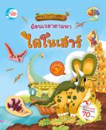 หนังสือสติกเกอร์ ย้อนเวลาตามหาไดโนเสาร์