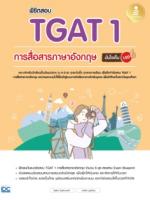 พิชิตสอบ TGAT1 การสื่อสารภาษาอังกฤษ มั่นใจเต็ม 100