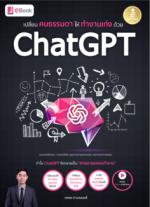 [E-Book] เปลี่ยนคนธรรมดาให้ทำงานเก่งด้วย ChatGPT
