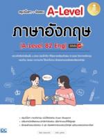 สรุปเนื้อหา + ข้อสอบ A-Level ภาษาอังกฤษ (A-Level 82 Eng) มั่นใจเต็ม 100