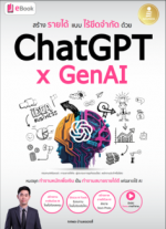 [E-Book] สร้างรายได้แบบไร้ขีดจำกัดด้วย ChatGPT x GenAI
