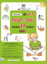 [E-Book] เตรียมสอบเข้ม เข้า ม.1 คณิต + วิทย์ ห้องเรียน EP รร.ชั้นนำ มั่นใจเต็ม 100