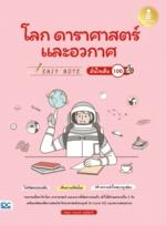 [E-Book] Easy Note โลก ดาราศาสตร์ และอวกาศ มั่นใจเต็ม 100