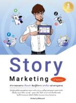 [E-Book] Story Marketing 2nd Edition ทำการตลาดผ่าน 'เรื่องเล่า' ต้องรู้จักการ 'เล่าเรื่อง' อย่างชาญฉลาด