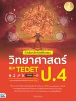 [E-Book] ติวเข้มหลักคิดพิชิตสอบ วิทยาศาสตร์ ป.4 และ TEDET มั่นใจเต็ม 100