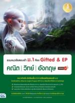 [E-Book] รวมแนวข้อสอบเข้า ม.1 ห้อง Gifted & EP คณิต วิทย์ อังกฤษ มั่นใจเต็ม 100