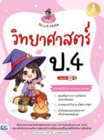 [E-Book] Magic Short Note วิทยาศาสตร์ ป.4 มั่นใจเต็ม 100