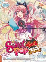 [E-Book] Sweet Pop รันรัน ตอน ฉันจะเป็น นักพากย์