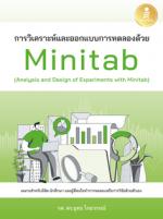 [E-Book] การวิเคราะห์และออกแบบการทดลองด้วย Minitab (Analysis and Design of Experiments with Minitab)