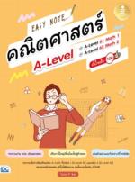 [E-Book] Easy Note คณิตศาสตร์ A-Level มั่นใจเต็ม 100