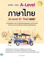 [E-Book] สรุปเนื้อหา+ข้อสอบ A-Level ภาษาไทย (A-Level 81 Thai) มั่นใจเต็ม 100
