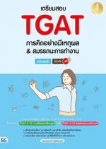 [E-Book] เตรียมสอบ TGAT การคิดอย่างมีเหตุผล & สมรรถนะการทำงาน ฉบับเร่งรัด มั่นใจเต็ม 100