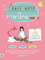 [E-Book] Easy Note ภาษาไทย ม.ปลาย มั่นใจเต็ม 100