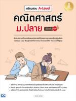[E-Book] เตรียมสอบ A-Level คณิตศาสตร์ ม.ปลาย มั่นใจเต็ม 100