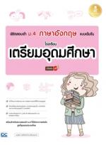 [E-Book] พิชิตสอบเข้า ม.4 ภาษาอังกฤษ แบบเข้มข้น โรงเรียนเตรียมอุดมศึกษา มั่นใจเต็ม 100