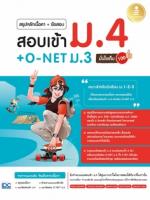 [E-Book] สรุปหลักเนื้อหา + ข้อสอบ สอบเข้า ม.4 + O-NET ม.3 มั่นใจเต็ม 100
