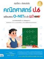 สรุปเนื้อหา + ข้อสอบเข้มข้น คณิตศาสตร์ ป.6 พร้อมสอบ O-NET & เข้า ม.1 มั่นใจเต็ม 100