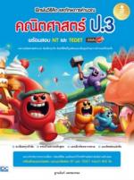 ฝึกฝนวิธีคิด และทักษะการคำนวณ คณิตศาสตร์ ป.3 พร้อมสอบ NT และ TEDET มั่นใจเต็ม 100