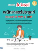 รวมแนวข้อสอบ A-Level คณิตศาสตร์ประยุกต์ (A-Level 62 Math 2) มั่นใจเต็ม 100