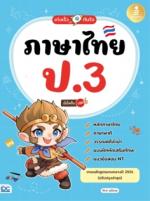 เก่งเร็วทันใจ ภาษาไทย ป.3 มั่นใจเต็ม 100