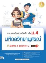 รวมแนวข้อสอบเข้มข้น เข้า ม.4 มหิดลวิทยานุสรณ์ [Math & Science] มั่นใจเต็ม 100