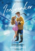 [E-Book] นิยาย ไอซ์เบรกเกอร์ (Icebreaker) // EPUB