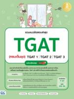 รวมแนวข้อสอบล่าสุด TGAT (ครบเต็มชุด) TGAT1 | TGAT2 | TGAT3 ฉบับปรับปรุง มั่นใจเต็ม 100