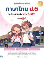 สรุปเข้มเนื้อหา + แนวข้อสอบ ภาษาไทย ป.6 [พร้อมสอบเข้า ม.1 + O-NET] มั่นใจเต็ม 100