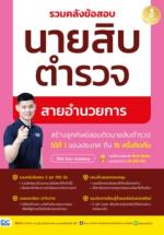 รวมคลังข้อสอบนายสิบตำรวจ สายอำนวยการ