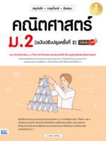 สรุปหลัก + ตะลุยโจทย์ + ข้อสอบ คณิตศาสตร์ ม.2 [ฉบับปรับปรุงครั้งที่ 2] มั่นใจเต็ม 100					