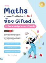 ติวเข้ม Maths + รวมแนวโจทย์ข้อสอบ เข้า ม.1 ห้อง Gifted & รร.วิทยาศาสตร์จุฬาภรณราชวิทยาลัย มั่นใจเต็ม 100					