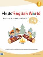 [E-Book] Hello English World P4 : Practice workbook สำหรับ ป.4