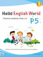 [E-Book] Hello English World P5 : Practice workbook สำหรับ ป.5