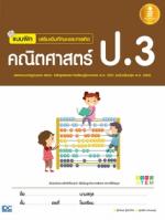 [E-Book] แบบฝึกเสริมเข้มทักษะและการคิด คณิตศาสตร์ ป.3