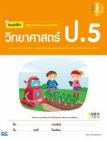 [E-Book] แบบฝึก เสริมเข้มทักษะและการคิดวิทยาศาสตร์ ป.5 (ฉบับปรับปรุง พ.ศ. 2560)