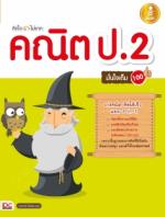 [E-Book] คิดไว ไม่ยาก คณิต ป.2 มั่นใจเต็ม 100