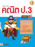 [E-Book] คิดไว ไม่ยาก คณิต ป.3 มั่นใจเต็ม 100