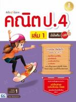 [E-Book] คิดไวไม่ยาก คณิต ป.4 มั่นใจเต็ม 100 เล่ม 1