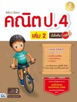 [E-Book] คิดไวไม่ยาก คณิต ป.4 มั่นใจเต็ม 100 เล่ม 2