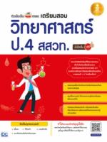 [E-Book] ติวเข้มเต็ม max เตรียมสอบวิทยาศาสตร์ ป.4 สสวท. มั่นใจเต็ม100