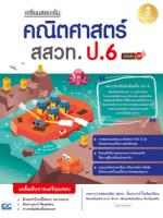 [E-Book] เตรียมสอบเข้ม คณิตศาสตร์ สสวท. ป.6 มั่นใจเต็ม 100