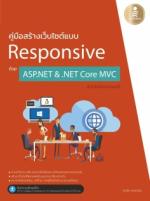 [E-Book] คู่มือสร้างเว็บไซต์แบบ Responsive ด้วย ASP.NET & .NET Core MVC ฉบับโปรแกรมเมอร์