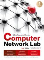 [E-Book] คู่มือเรียนและใช้งาน Computer Network Lab ฉบับมืออาชีพ 2 nd Edition
